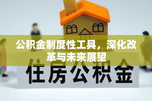 南华公积金制度性工具，深化改革与未来展望