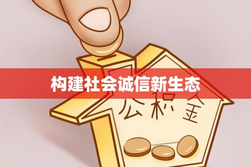 南华构建社会诚信新生态