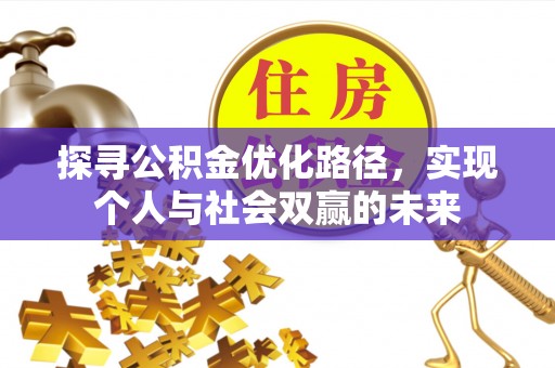 南华探寻公积金优化路径，实现个人与社会双赢的未来