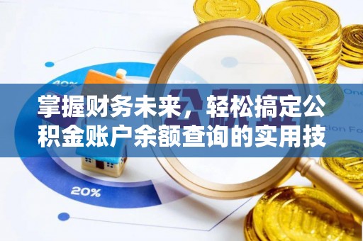南华掌握财务未来，轻松搞定公积金账户余额查询的实用技巧