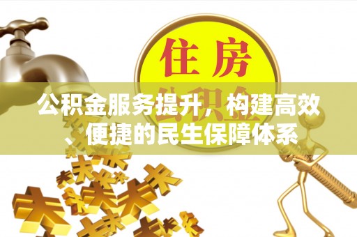 南华公积金服务提升，构建高效、便捷的民生保障体系