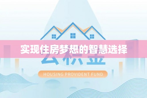 南华实现住房梦想的智慧选择