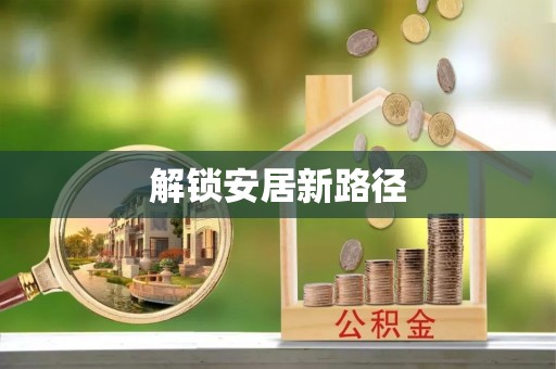 南华解锁安居新路径