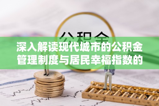 南华深入解读现代城市的公积金管理制度与居民幸福指数的关联