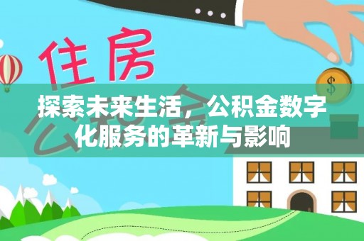 南华探索未来生活，公积金数字化服务的革新与影响