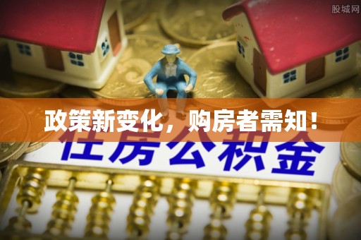 南华政策新变化，购房者需知！