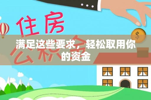 南华满足这些要求，轻松取用你的资金