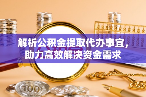 南华解析公积金提取代办事宜，助力高效解决资金需求