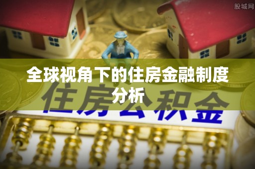 南华全球视角下的住房金融制度分析