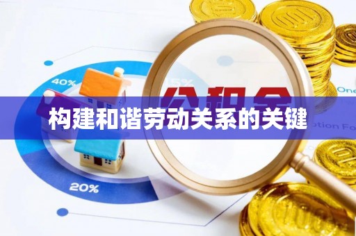 南华构建和谐劳动关系的关键