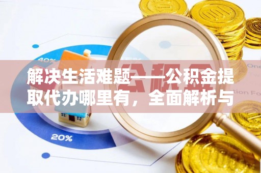 南华解决生活难题——公积金提取代办哪里有，全面解析与服务推荐