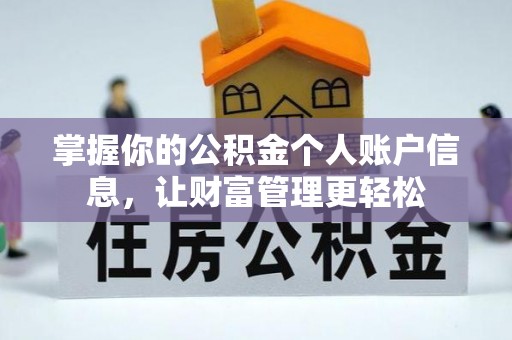 南华掌握你的公积金个人账户信息，让财富管理更轻松
