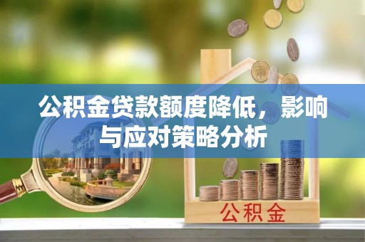 南华公积金贷款额度降低，影响与应对策略分析