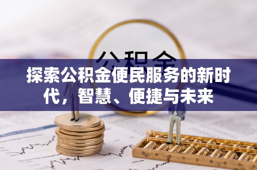 南华探索公积金便民服务的新时代，智慧、便捷与未来
