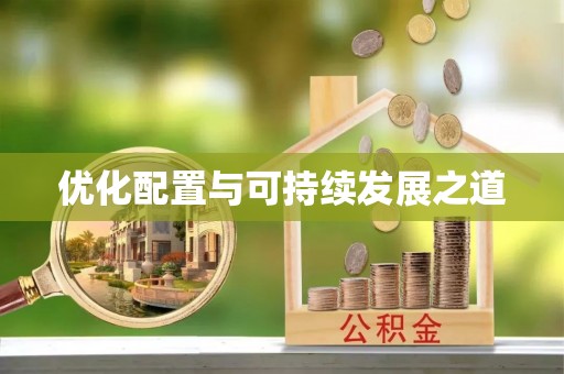南华优化配置与可持续发展之道