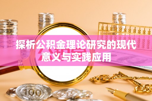 南华探析公积金理论研究的现代意义与实践应用