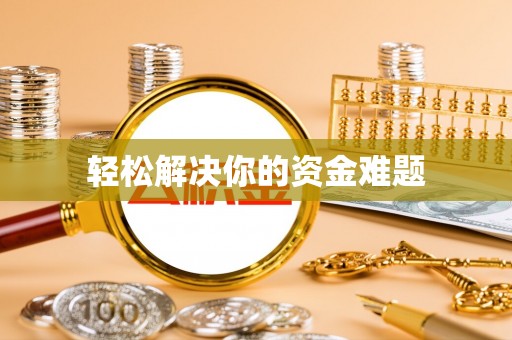 南华轻松解决你的资金难题