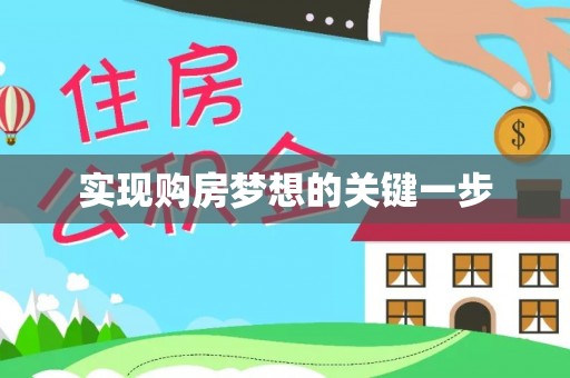 南华实现购房梦想的关键一步