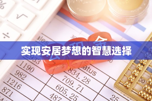 南华实现安居梦想的智慧选择