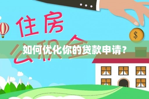 南华如何优化你的贷款申请？