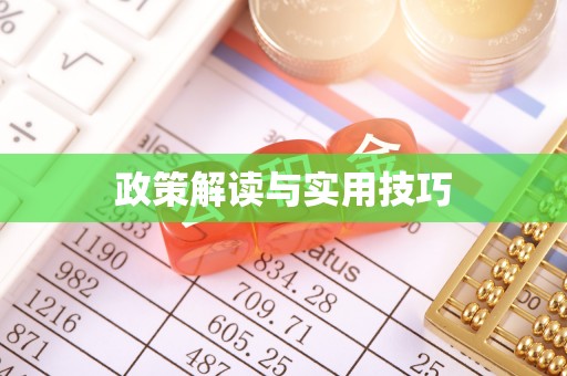 南华政策解读与实用技巧