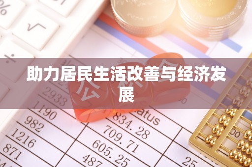 南华助力居民生活改善与经济发展