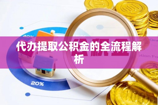 南华代办提取公积金的全流程解析