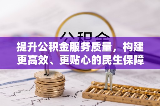 南华提升公积金服务质量，构建更高效、更贴心的民生保障体系