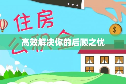 南华高效解决你的后顾之忧