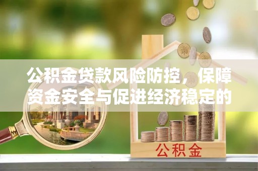 南华公积金贷款风险防控，保障资金安全与促进经济稳定的关键策略