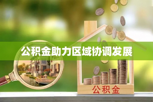 南华公积金助力区域协调发展