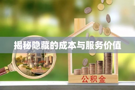 南华揭秘隐藏的成本与服务价值