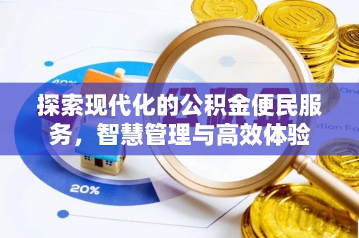 南华探索现代化的公积金便民服务，智慧管理与高效体验