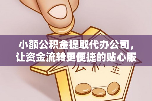 南华小额公积金提取代办公司，让资金流转更便捷的贴心服务