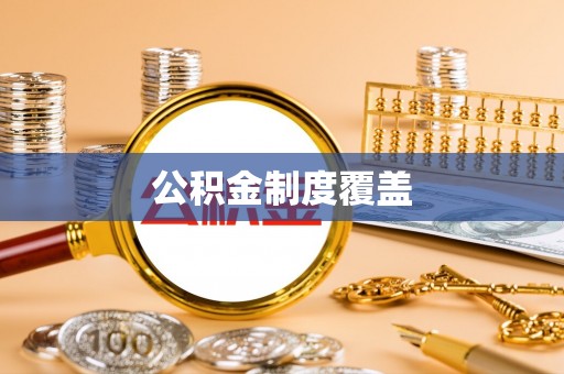 南华公积金制度覆盖