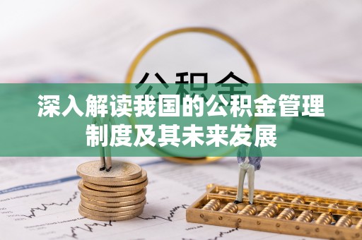 南华深入解读我国的公积金管理制度及其未来发展