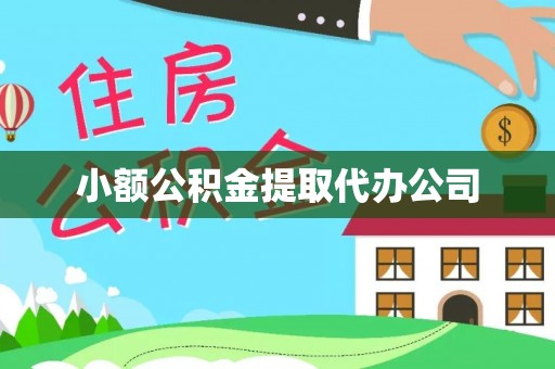 南华小额公积金提取代办公司