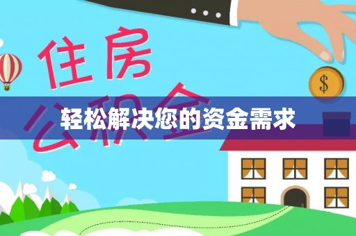 南华轻松解决您的资金需求