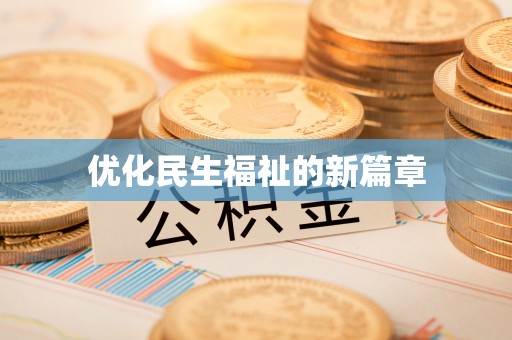南华优化民生福祉的新篇章