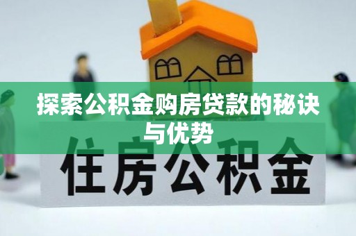 南华探索公积金购房贷款的秘诀与优势