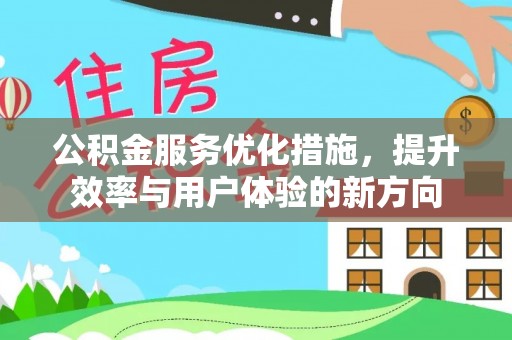 南华公积金服务优化措施，提升效率与用户体验的新方向