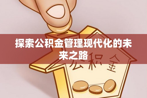 南华探索公积金管理现代化的未来之路