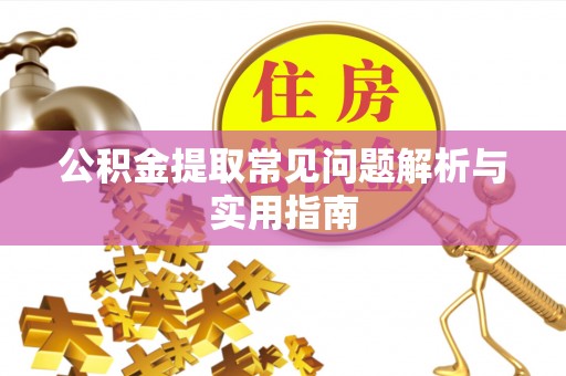 南华公积金提取常见问题解析与实用指南