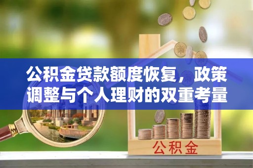 南华公积金贷款额度恢复，政策调整与个人理财的双重考量