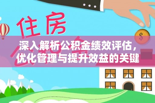 南华深入解析公积金绩效评估，优化管理与提升效益的关键路径