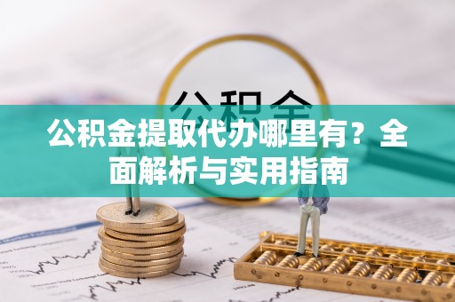 南华公积金提取代办哪里有？全面解析与实用指南