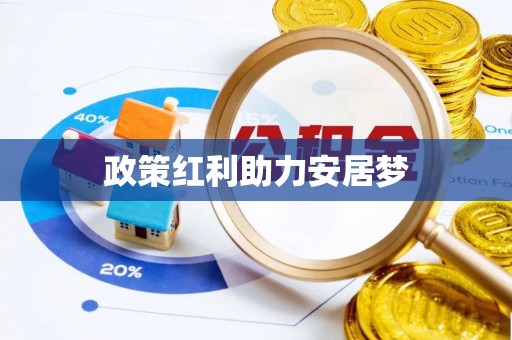 南华政策红利助力安居梦