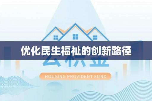 南华优化民生福祉的创新路径