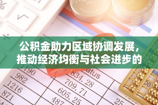 南华公积金助力区域协调发展，推动经济均衡与社会进步的桥梁