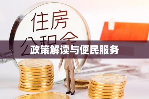 南华政策解读与便民服务